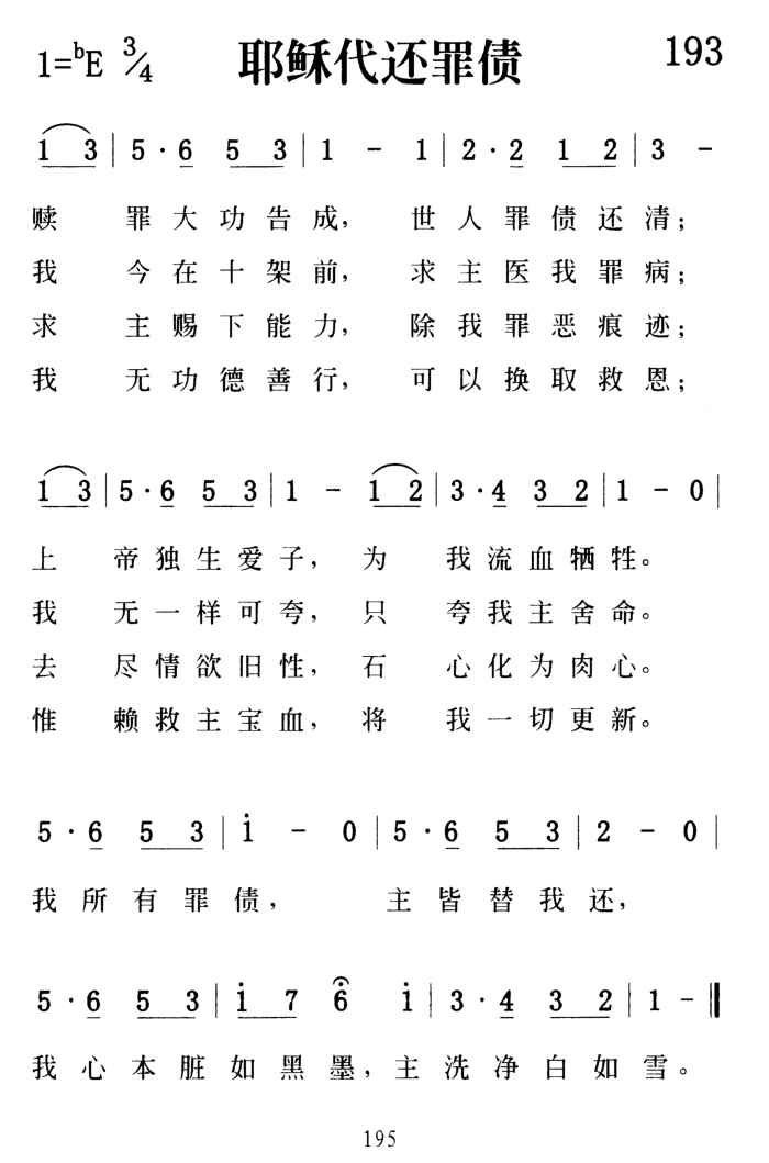 193、耶稣代还罪债-诗歌