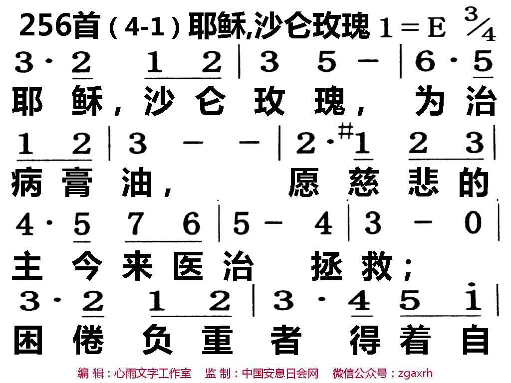 256、耶稣，沙伦玫瑰-诗歌