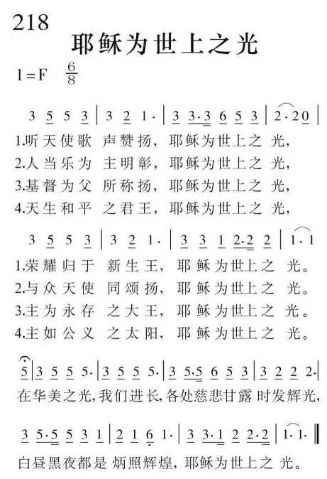 218.耶稣为世上之光-诗歌