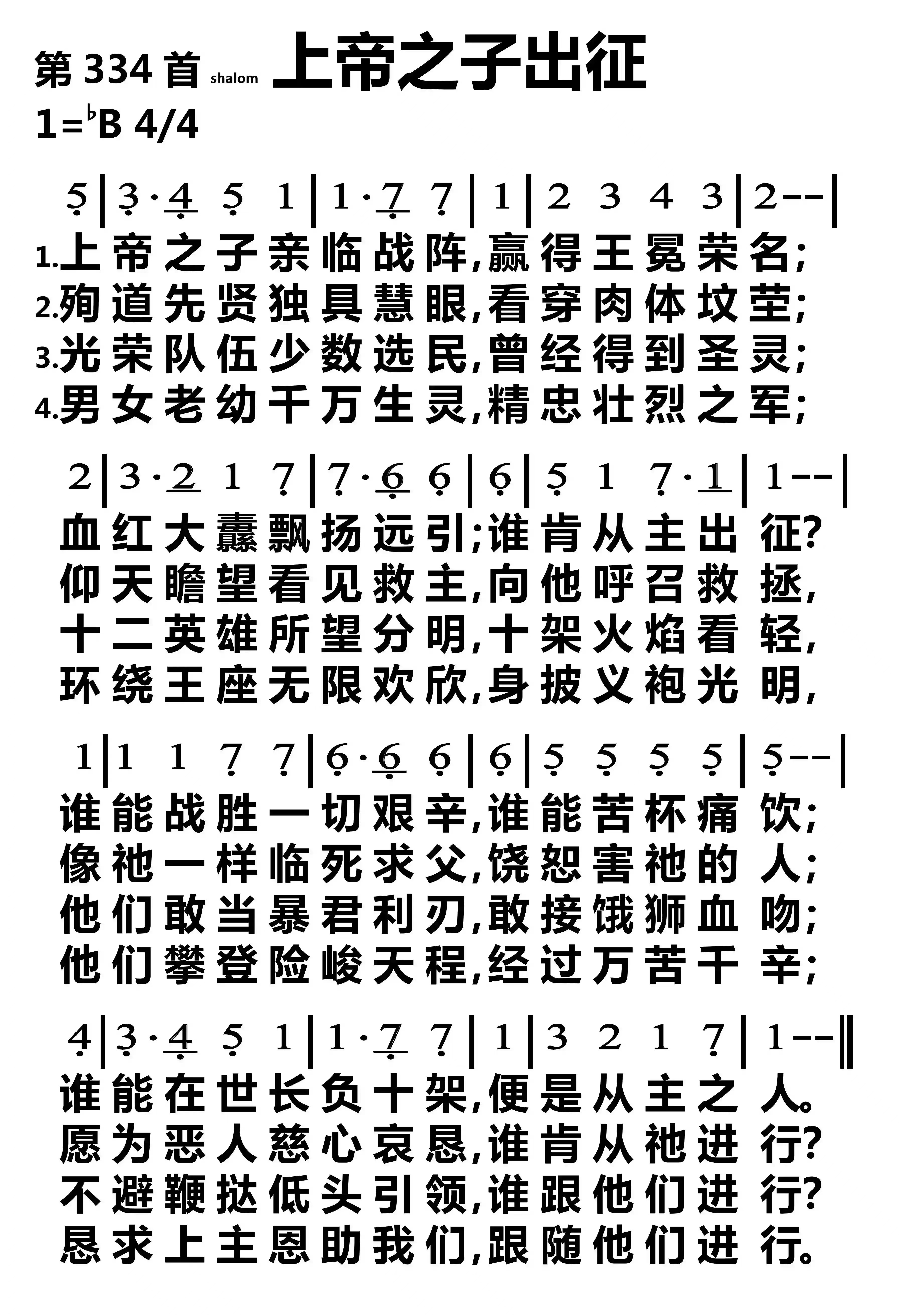 334.上帝之子出征-诗歌